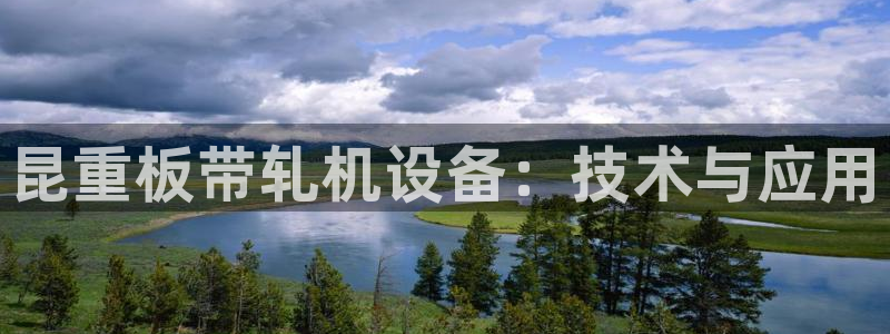 威九国际惠子：昆重板带轧机设备：技术与应用