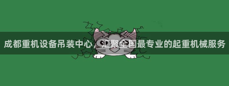 威九国际精免费下载：成都重机设备吊装中心，汇聚全国最专业的起