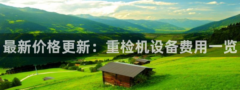 威九国际集团66m一6在线：最新价格更新：重检机设备费用一览