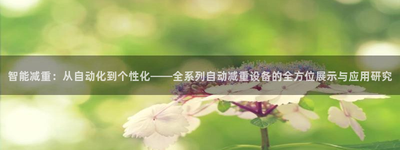 威九国际正规吗：智能减重：从自动化到个性化——全系列自动减重