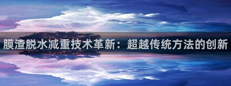 威九国际的金融服务：膜渣脱水减重技术革新：超越传统方法的创新