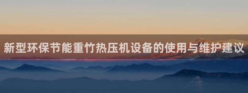 威九国际惠子：新型环保节能重竹热压机设备的使用与维护建议