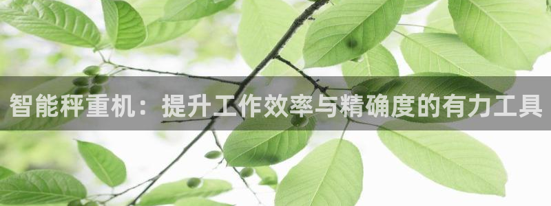 66m成长模式视频威九国际视频：智能秤重机：提升工作效率与精