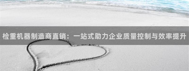 威九国际AN：检重机器制造商直销：一站式助力企业质量控制与效