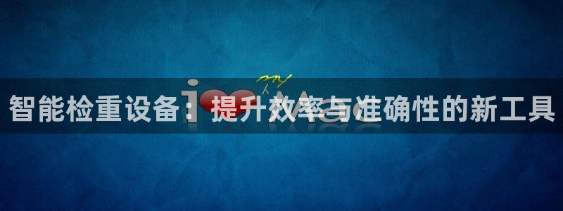 威九国际66mm66：智能检重设备：提升效率与准确性的新工具