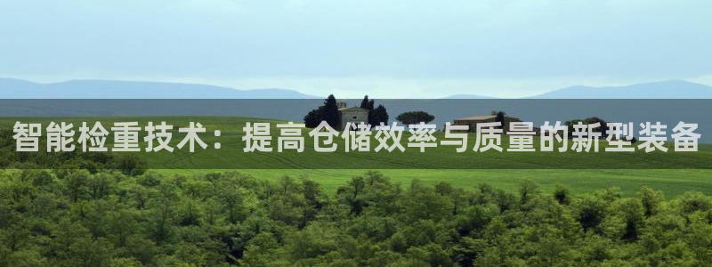 威九国际mv：智能检重技术：提高仓储效率与质量的新型装备