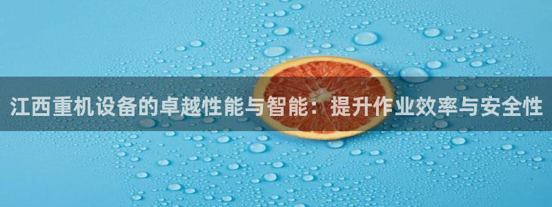 78mapp威九国际最新版：江西重机设备的卓越性能与智能：提