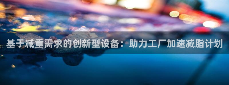 威九国际精选：基于减重需求的创新型设备：助力工厂加速减脂计划