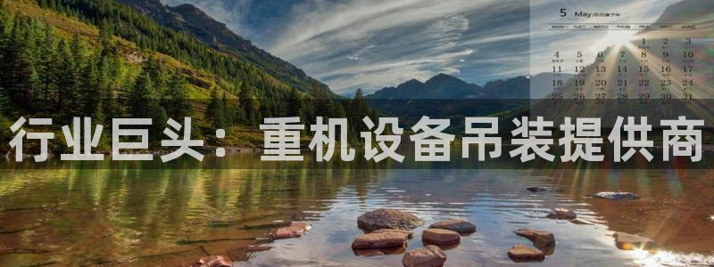 威九国际特殊奖励：行业巨头：重机设备吊装提供商