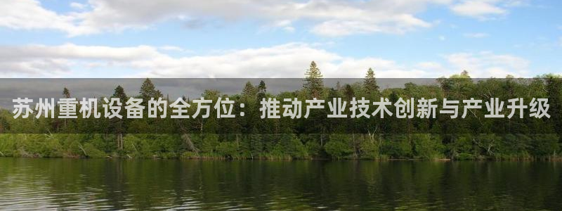 威九国际66m66m电影：苏州重机设备的全方位：推动产业技术