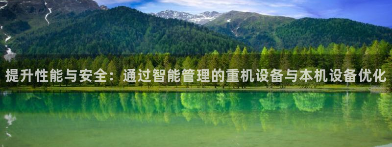 威九国际里的长头发帅哥名字：提升性能与安全：通过智能管理的重