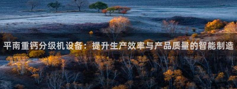 威九国际官方网站最新版本更新内容介绍：平南重钙分级机设备：提