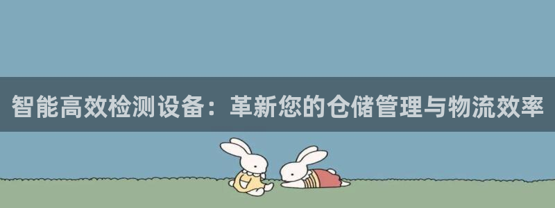 威九国际女演员好漂亮：智能高效检测设备：革新您的仓储管理与物