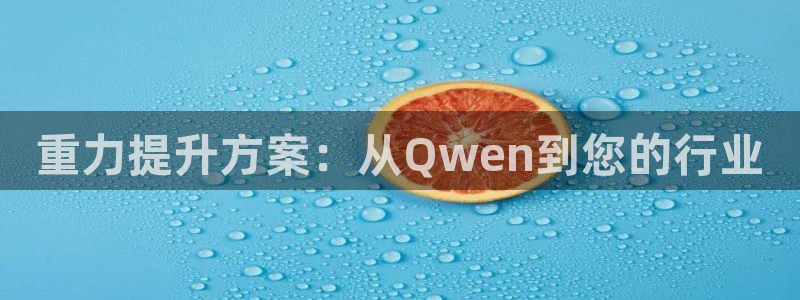 威九国际FF：重力提升方案：从Qwen到您的行业