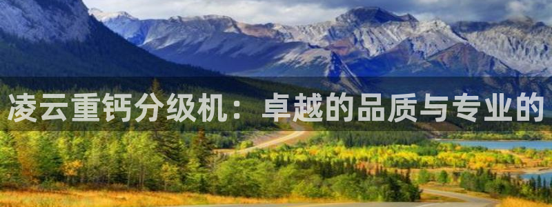 威九国际最受欢迎的功能：凌云重钙分级机：卓越的品质与专业的