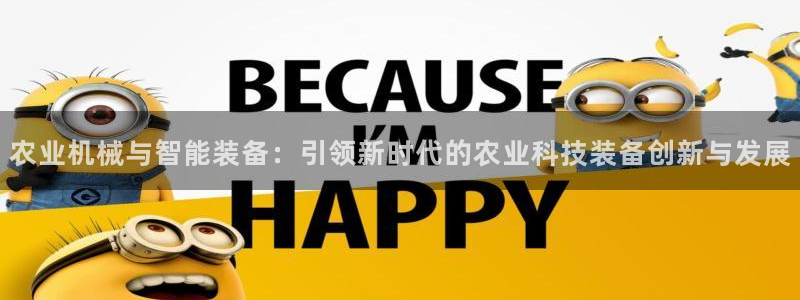 威九国际取款不会被骗吧吗：农业机械与智能装备：引领新时代的农