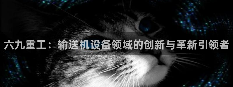 威九国际最近的视频：六九重工：输送机设备领域的创新与革新引领