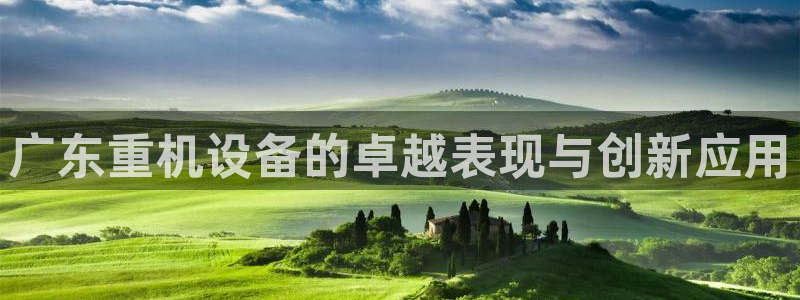 66m威九国际成长模式：广东重机设备的卓越表现与创新应用