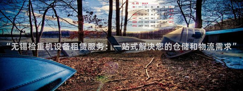 威九国际78mb42斗罗大陆：“无锡检重机设备租赁服务：一站