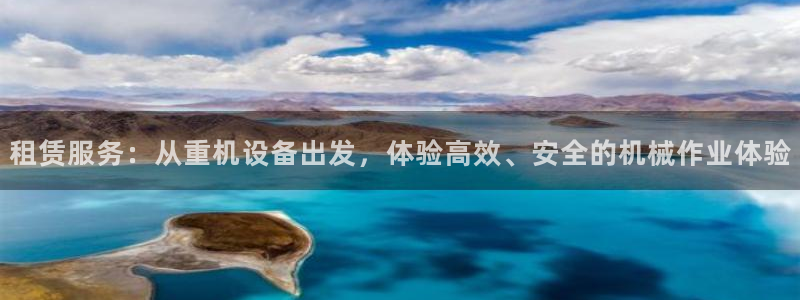 威九国际真人游戏：租赁服务：从重机设备出发，体验高效、安全的